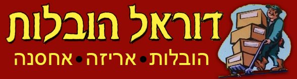 דוראל הובלות
